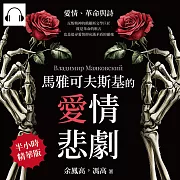 馬雅可夫斯基的愛情悲劇：愛情、革命與詩──反叛精神的俄羅斯文學巨匠，既是革命的喉舌，也是追尋愛情卻充滿矛盾的靈魂 (有聲書)