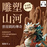 雕塑山河，雲崖間的傳奇：從禮器到彩塑，中華石窟與雕塑藝術的文化與傳承 (有聲書)