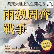 兩魏周齊戰爭，河東大地上的生死角力：英雄逐鹿、沙場硝煙、割據紛爭……從戰國霸業到南北朝爭奪，揭露河東地區決定性的歷史轉折 (有聲書)