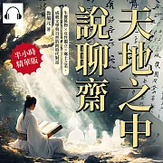 天地之中說聊齋：生靈萬物✖女性獨立✖鄉土之美，成就文學與自然的跨時代對話 (有聲書)