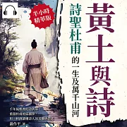 黃土與詩，詩聖杜甫的一生及萬千山河：千年風塵裡的詩與墓，重溫杜甫的家國夢，用一杯酒讀懂詩人的苦難與榮光 (有聲書)