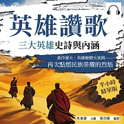 英雄讚歌，三大英雄史詩與內涵：黃沙漫天，英雄馳騁天地間……再次點燃民族榮耀的烈焰 (有聲書)