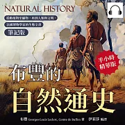 布豐的自然通史(筆記版)：從動植物至礦物，再到人類與文明，法國博物學家的生態全書 (有聲書)