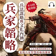 兵家韜略，兵法謀略與文化內涵：生死決戰間的制勝法則，重現兵家智慧的極致藝術 (有聲書)