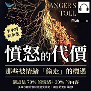 憤怒的代價，那些被情緒「偷走」的機遇：溝通是70%的情緒+30%的內容，多幾秒鐘思索就能避免暴走，讓互動更有質感! (有聲書)