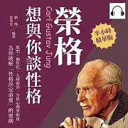 榮格想與你談性格：原型、個性化、人格面具，分析心理學始祖為你破解「性格決定命運」的密碼 (有聲書)