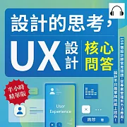 設計的思考，UX設計核心問答：198個設計師常見問題，從專案管理到方法應用，設計不只是單純的紙上談兵！ (有聲書)
