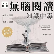 無腦閱讀，知識中毒：精讀×泛讀×研讀×巧讀，從孔子到亞里斯多德，88個奇特學習法，獲取知識不傷腦！ (有聲書)