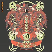 大唐陰陽書 (有聲書)