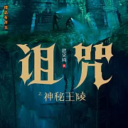 詛咒之神秘王陵 (有聲書)