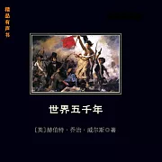 世界五千年 (有聲書)