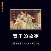音樂的故事 (有聲書)
