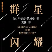 人類群星閃耀時 (有聲書)
