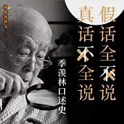 大國學：季羨林口述史 (有聲書)