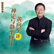 黃向軍講禪定與靜坐修行 (有聲書)