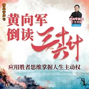 黃向軍倒讀三十六計 (有聲書)