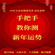 手把手教你測新年運勢 (有聲書)
