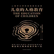 兒童的人格教育 (有聲書)