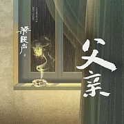 父親 (有聲書)
