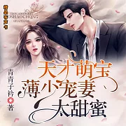 天才萌寶，薄少寵妻太甜蜜 (有聲書)
