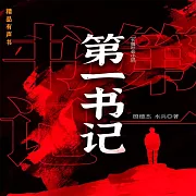 第一書記 (有聲書)