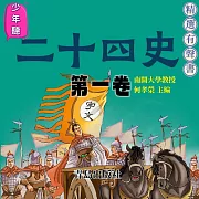 少年聽二十四史(第一卷) (有聲書)