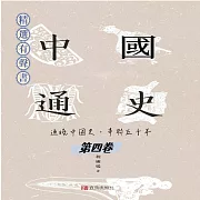 中國通史：通曉中國史，串聯五千年(第四卷) (有聲書)