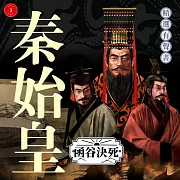 秦始皇·函穀決死 (有聲書)