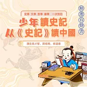 少年讀史記：從《史記》讀中國 (有聲書)