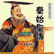 秦始皇傳 (有聲書)