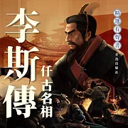李斯傳：千古名相 (有聲書)