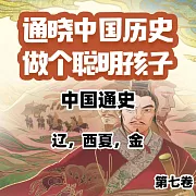 中國通史少年版第七卷 (有聲書)