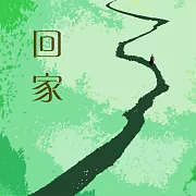 回家 (有聲書)