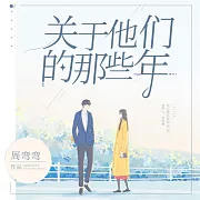 關於他們的那些年 (有聲書)
