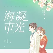 海市凝光 (有聲書)
