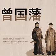 曾國藩：晚清名臣全傳 (有聲書)