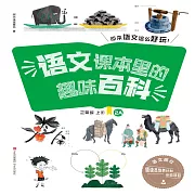 語文課本裡的趣味百科：原來語文這麼好玩（2年級） (有聲書)