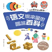 語文課本裡的趣味百科：原來語文這麼好玩（4年級） (有聲書)