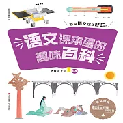 語文課本裡的趣味百科：原來語文這麼好玩（6年級） (有聲書)