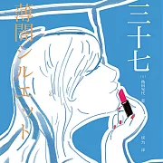 三十七 (有聲書)