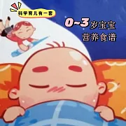 科學育兒有一套-0~3歲寶寶營養食譜 (有聲書)