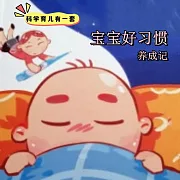科學育兒有一套-寶寶好習慣養成記 (有聲書)