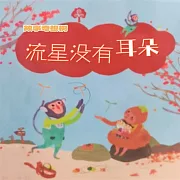 故事奇想樹-流星沒有耳朵 (有聲書)