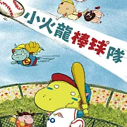 小火龍棒球隊 (有聲書)