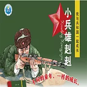 小兵雄赳赳 (有聲書)