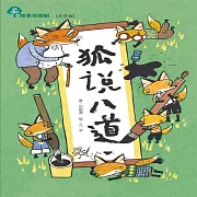 故事奇想樹-狐說八道 (有聲書)