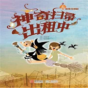 故事奇想樹-神奇掃帚出租中 (有聲書)