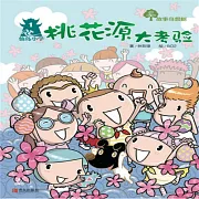 故事奇想樹-桃花源大考驗 (有聲書)