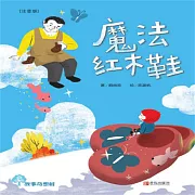 故事奇想樹-魔法紅木鞋 (有聲書)