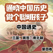 中國通史少年版第四卷 (有聲書)